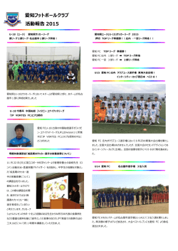 愛知フットボールクラブ 活動報告2006