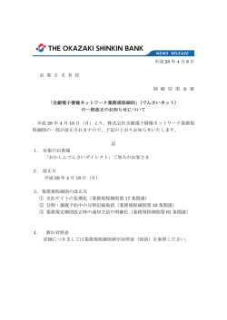 （でんさいネット）の一部改正のお知らせについて