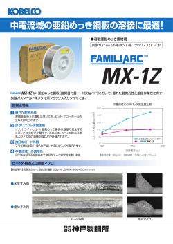 中電流域の亜鉛めっき鋼板の溶接に最適！ FAMILIARC™ MX-1Z