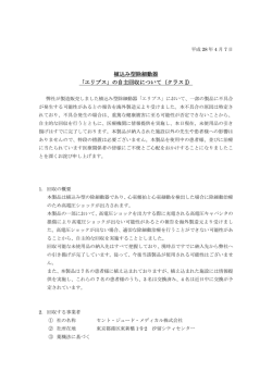 植込み型除細動器 「エリプス」の自主回収について（クラス I）