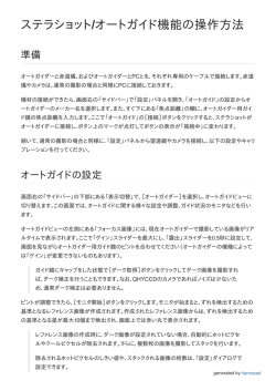 オートガイド機能の操作方法