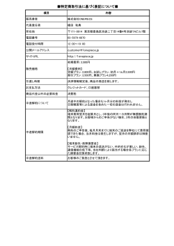 特定商取引法に基づく表記について