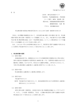 単元株式数の変更及び株式併合並びにこれらに伴う定款一