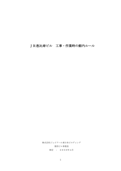 JR恵比寿ビル 工事・作業時の館内ルール
