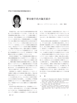 菅谷綾子氏の論文紹介