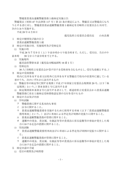 警備業貴重品運搬警備業務1級検定実施公告（PDF：116KB）
