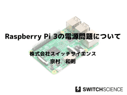 Raspberry Pi 3の電源問題について