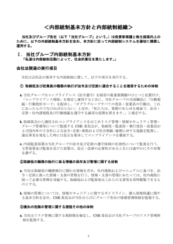 ＜内部統制基本方針と内部統制組織＞