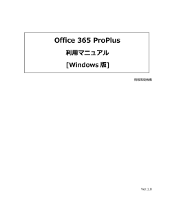 Office 365 ProPlus - 情報システムの利用に関するお知らせ