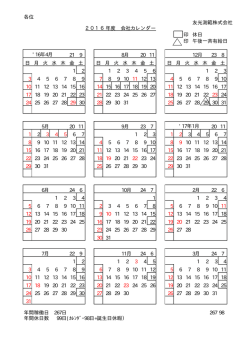 各位 友光測範株式会社 2016年度 会社カレンダー 印 休日 印 午後一斉