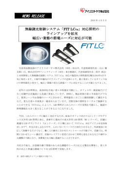 無線調光制御システム「FIT LC」対応照明のライン
