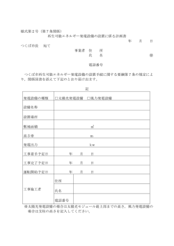 様式第2号（第7条関係） 再生可能エネルギー発電設備の設置