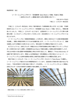 ソーラーシェアリングサイト「匝瑳飯塚 Sola Share 1 号機」完成のご報告
