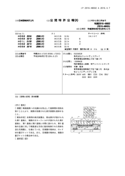 JP 2016-48602 A 2016.4.7 10 (57)【要約】 【課題】隣接画素への光漏れ