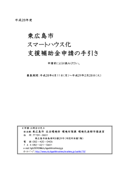 東広島市 スマートハウス化 支援補助金申請の手引き