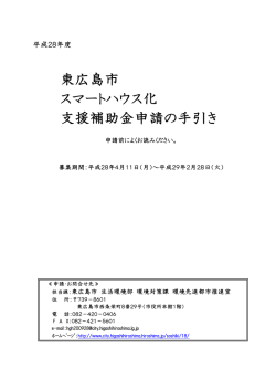 東広島市 スマートハウス化 支援補助金申請の手引き