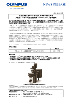 共焦点レーザー走査型顕微鏡 FV3000 シリーズを新発売