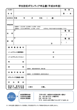 学生防犯ボランティア申込書（平成28年度）