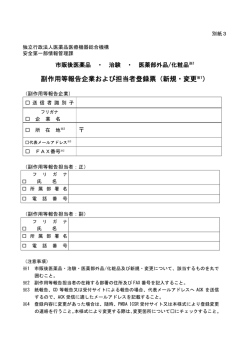 副作用等報告企業および担当者登録票（新規・変更※1）