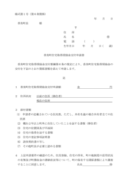 様式第1号（第6条関係） 年 月 日 香美町長 様 住 所 氏 名 電 話 （ ） 生年