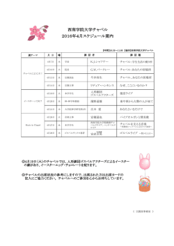 西南学院大学チャペル 2016年4月スケジュール案内