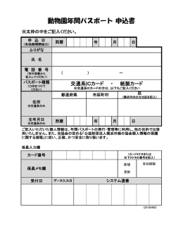 動物園年間パスポート 申込書