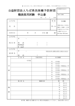 公益財団法人ちば県民保健予防財団 職員採用試験 申込書