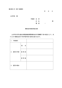 様式第3号（第7条関係） 年 月 日 土庄町長 様 申請者 住 所 氏 名 電 話