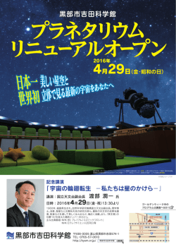 プラネタリウム リニューアルオープン