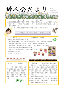 婦人会だより - 内部地区ホームページ
