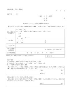 別記様式第1号（板倉町住宅リフォーム支援事業補助金申請書）（PDF:39