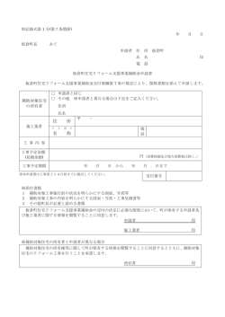 別記様式第1号（板倉町住宅リフォーム支援事業補助金申請書）（PDF:39