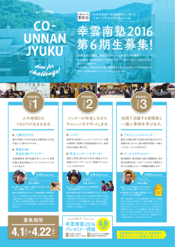 幸雲南塾2016塾生募集チラシ(PDF文書)