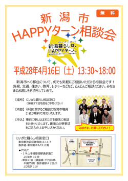 新潟市HAPPY相談会チラシ - 新潟市 移住・定住 情報サイト HAPPYターン