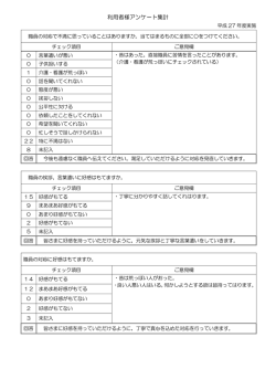 利用者様アンケート集計