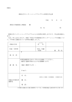 別紙1 新潟大学インターンシッププログラム実習生申込書 平成 年 月 日