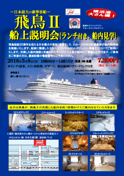 船上説明会(ランチ付き、船内見学)