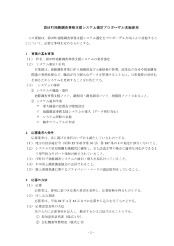 添田町地籍調査事務支援システム選定プロポーザル実施要項