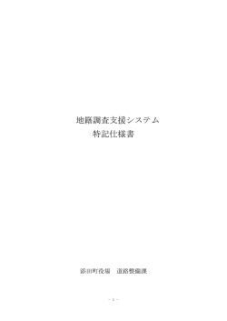 地籍調査支援システム 特記仕様書