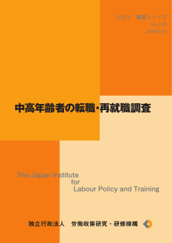 中高年齢者の転職・再就職調査 - 独立行政法人 労働政策研究・研修