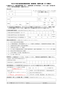 平成 28 年度大阪府認定調査員研修（新規研修）受講申込書（6/21 開催分）
