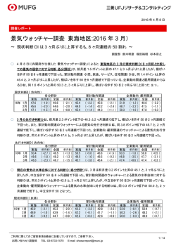 景気ウォッチャー調査（東海地区:2016 年 3 月）