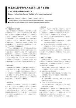 幸福度に影響を与える因子に関する研究 - 公益財団法人日本デザイン