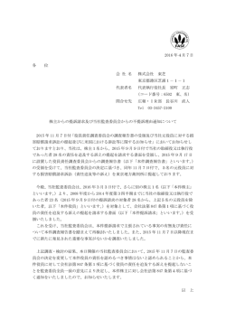 株主からの提訴請求及び当社監査委員会からの不提訴理由通知