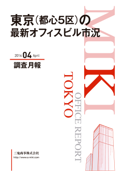 （4月8日付）に東京のオフィスマーケットデータが掲載されました。