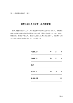 調査に関わる同意書（海外療養費）