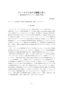 フィールドにおける模倣と笑い