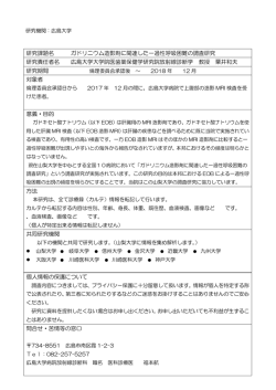 研究課題名 ガドリニウム造影剤に関連した一過性呼吸困難の調査研究