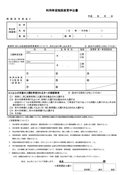 利用希望施設変更申込書