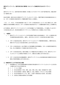 （選手を取り巻く関係者）のメンバーに制裁を科すためのガイドライン